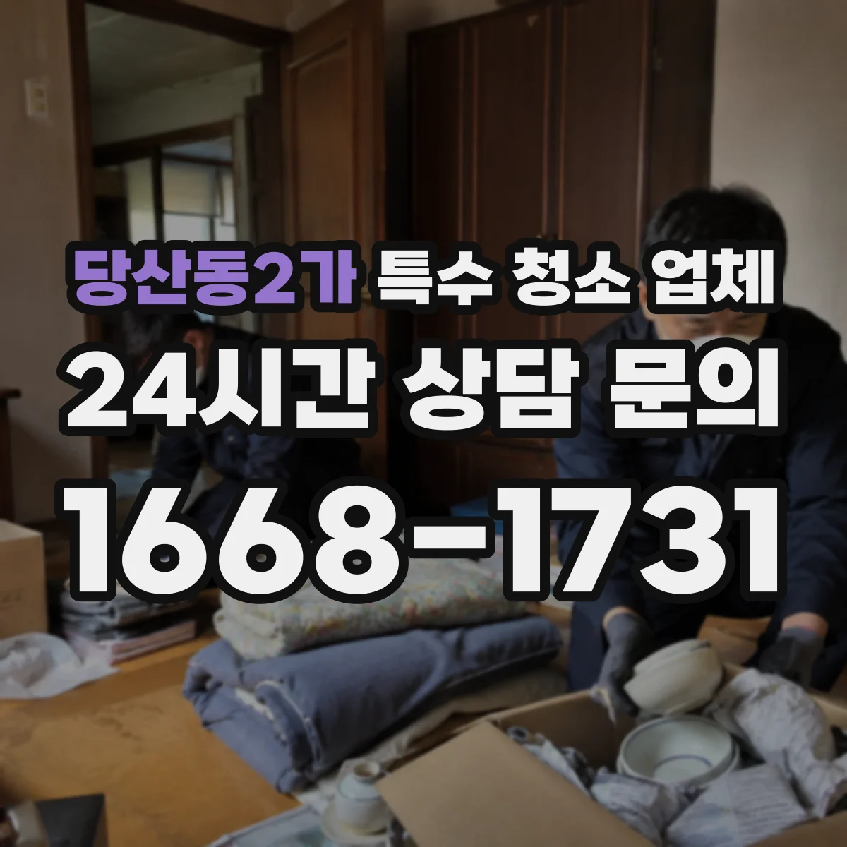 당산동2가 특수 청소 업체