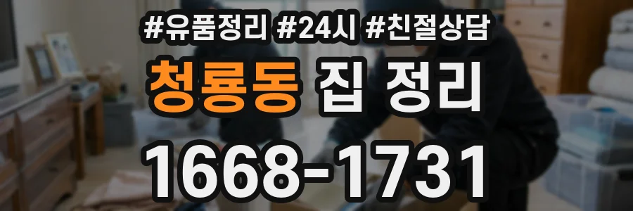 청룡동 집 정리