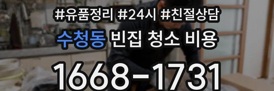 수청동 빈집 청소 비용