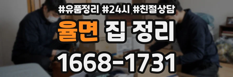 율면 집 정리