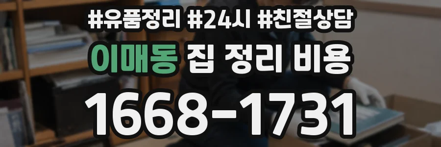 이매동 집 정리 비용