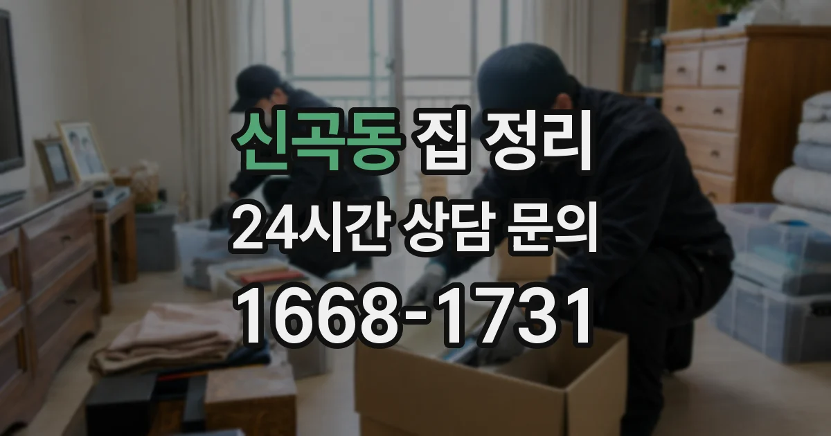 신곡동 집 정리