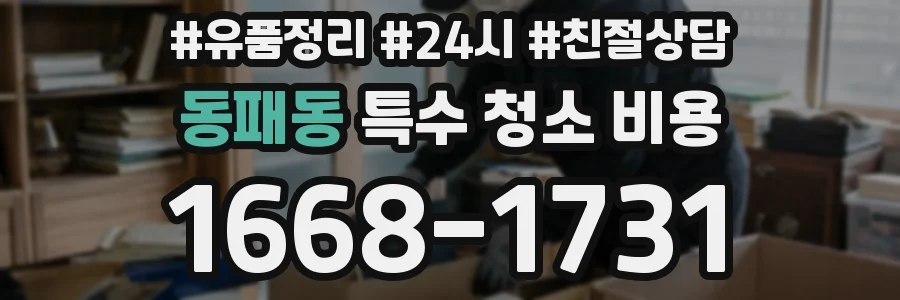 동패동 특수 청소 비용