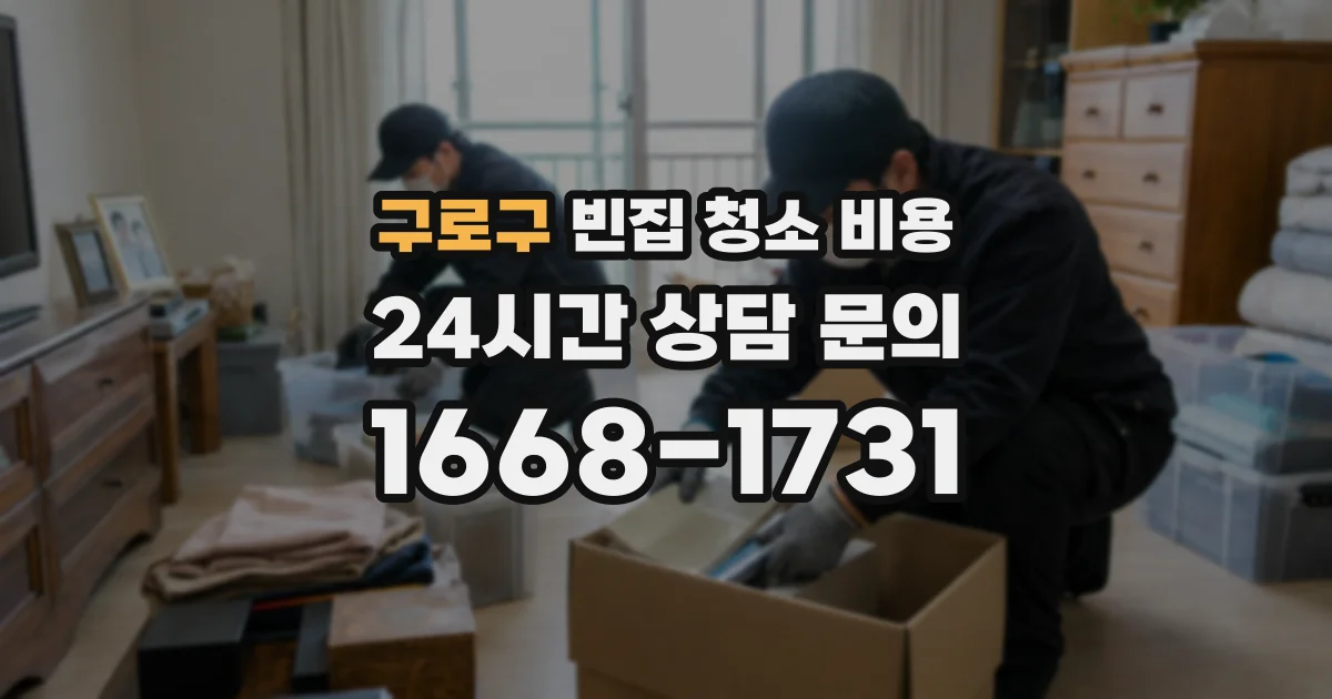 구로구 빈집 청소 비용