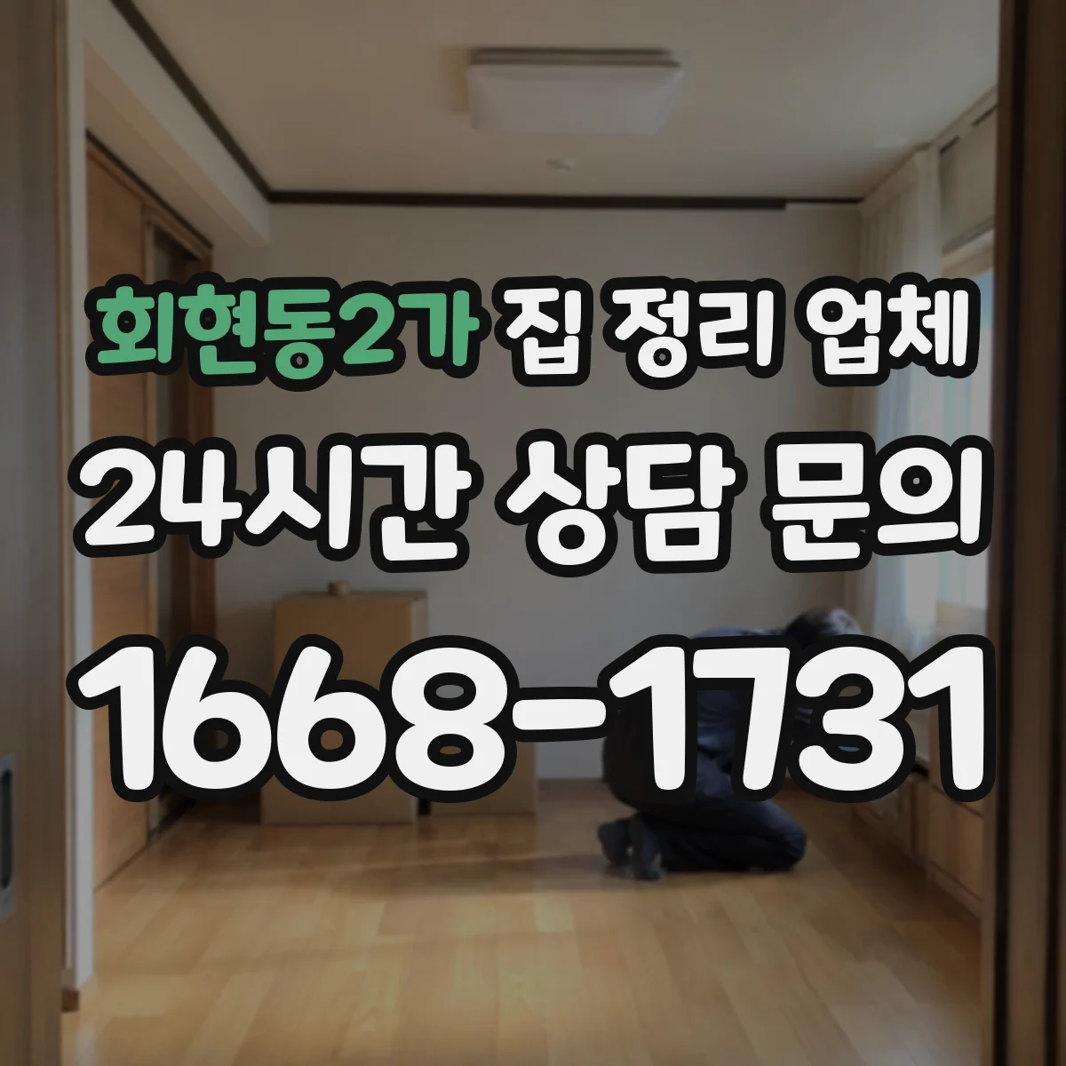 회현동2가 집 정리 업체