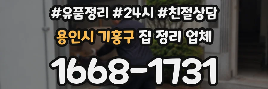 용인시 기흥구 집 정리 업체