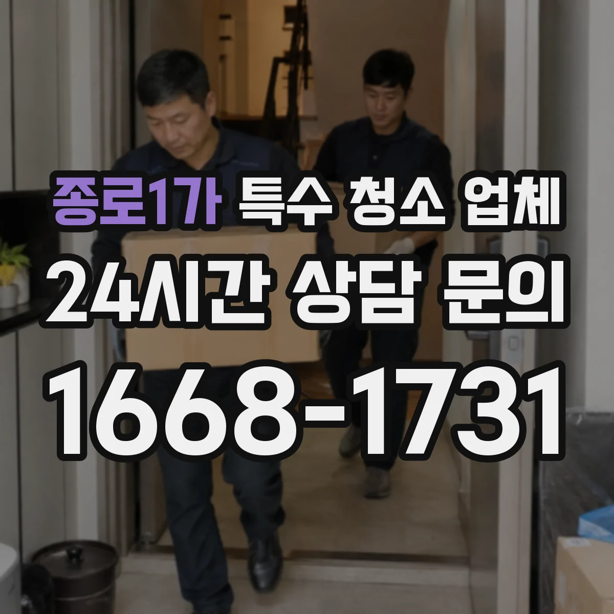 종로1가 특수 청소 업체