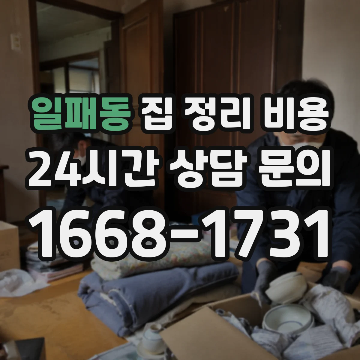 일패동 집 정리 비용