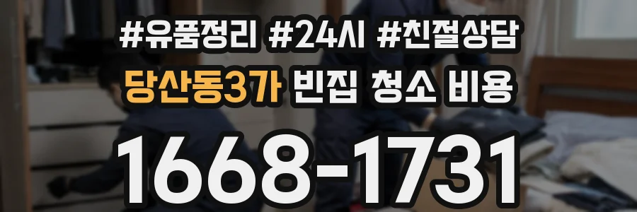 당산동3가 빈집 청소 비용