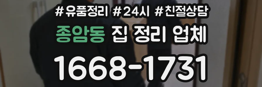 종암동 집 정리 업체