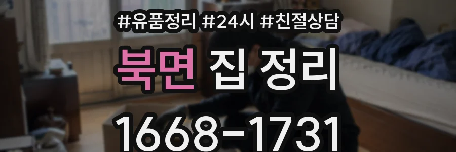 북면 집 정리