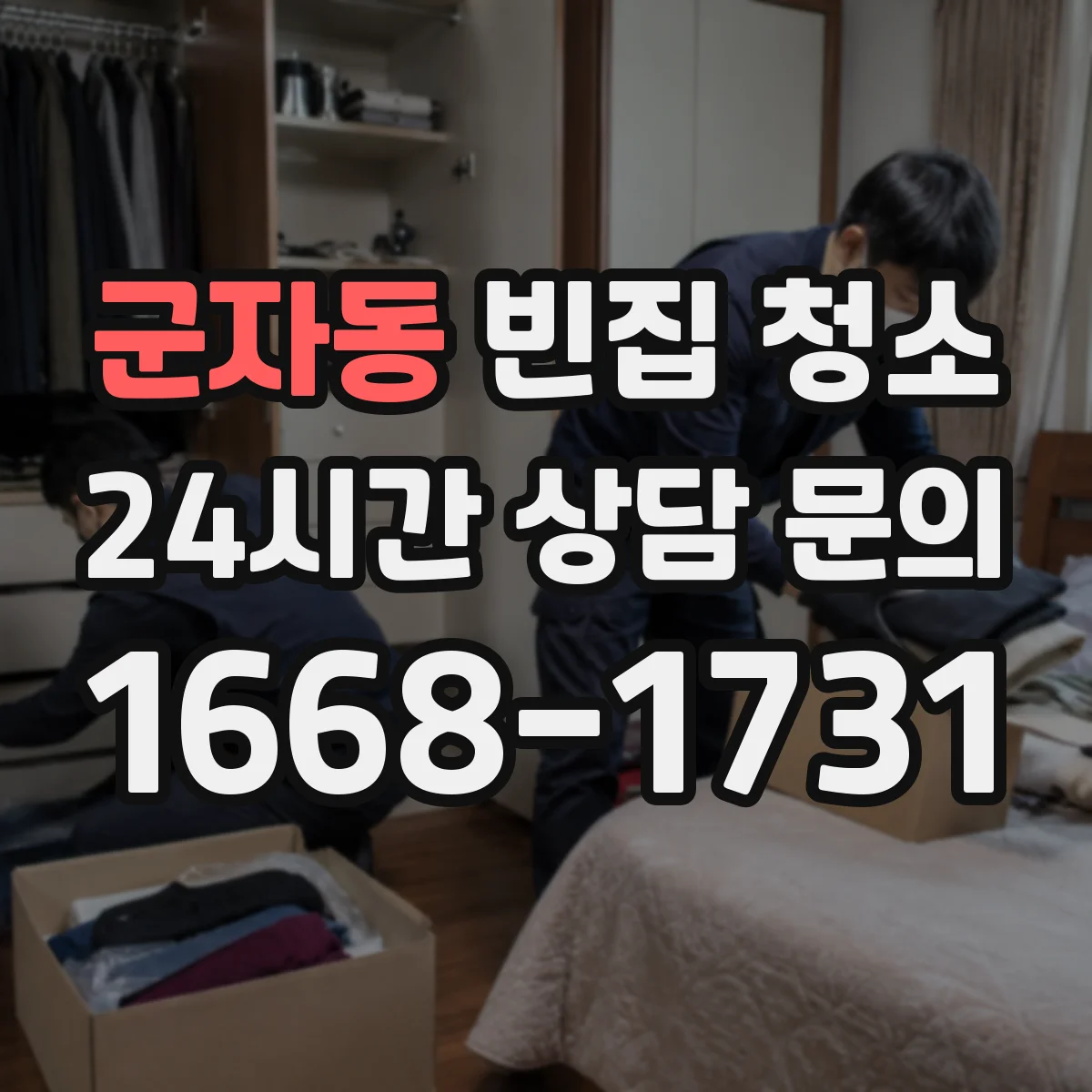 군자동 빈집 청소