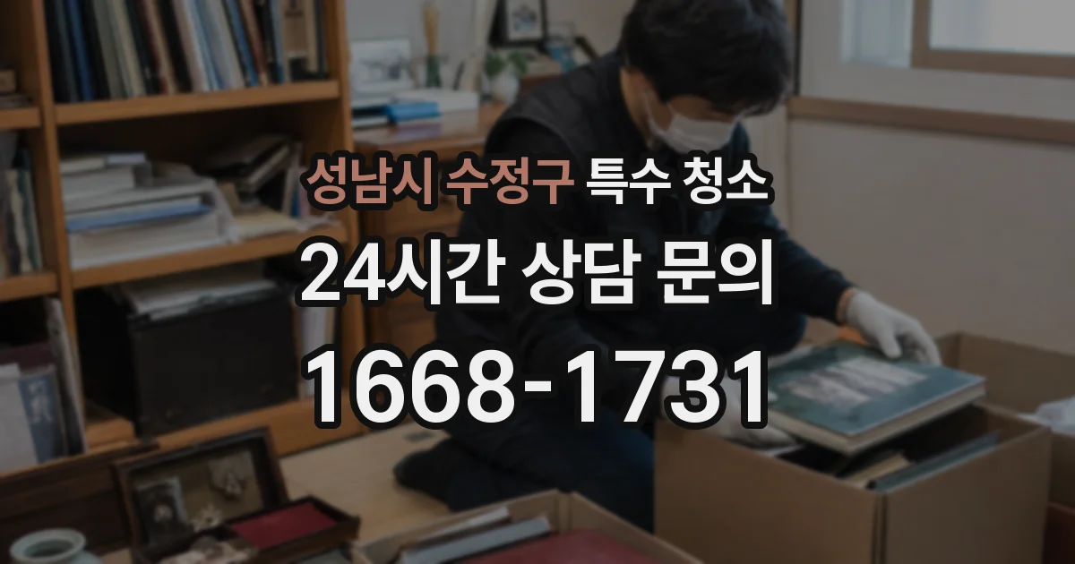 성남시 수정구 특수 청소