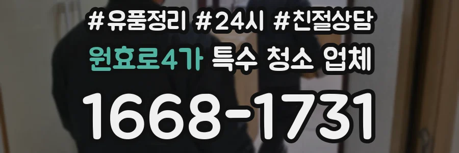 원효로4가 특수 청소 업체