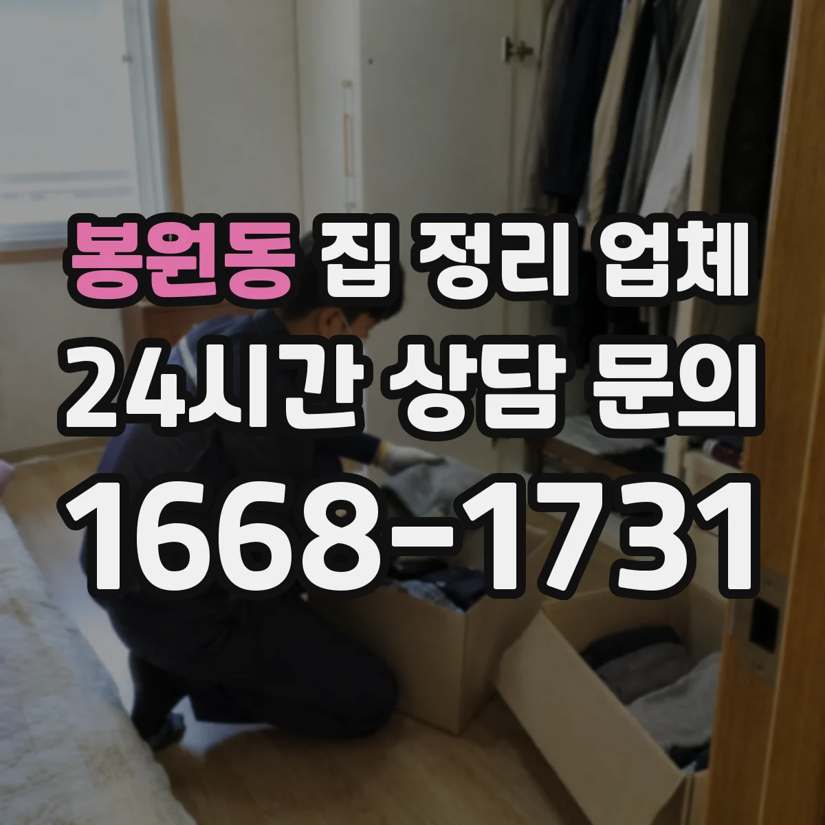 봉원동 집 정리 업체