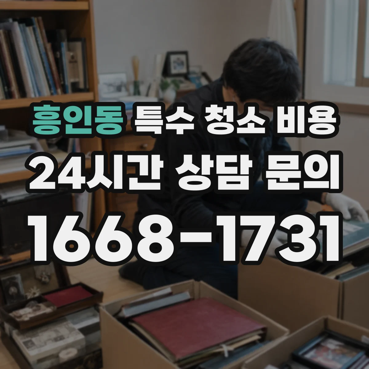 흥인동 특수 청소 비용