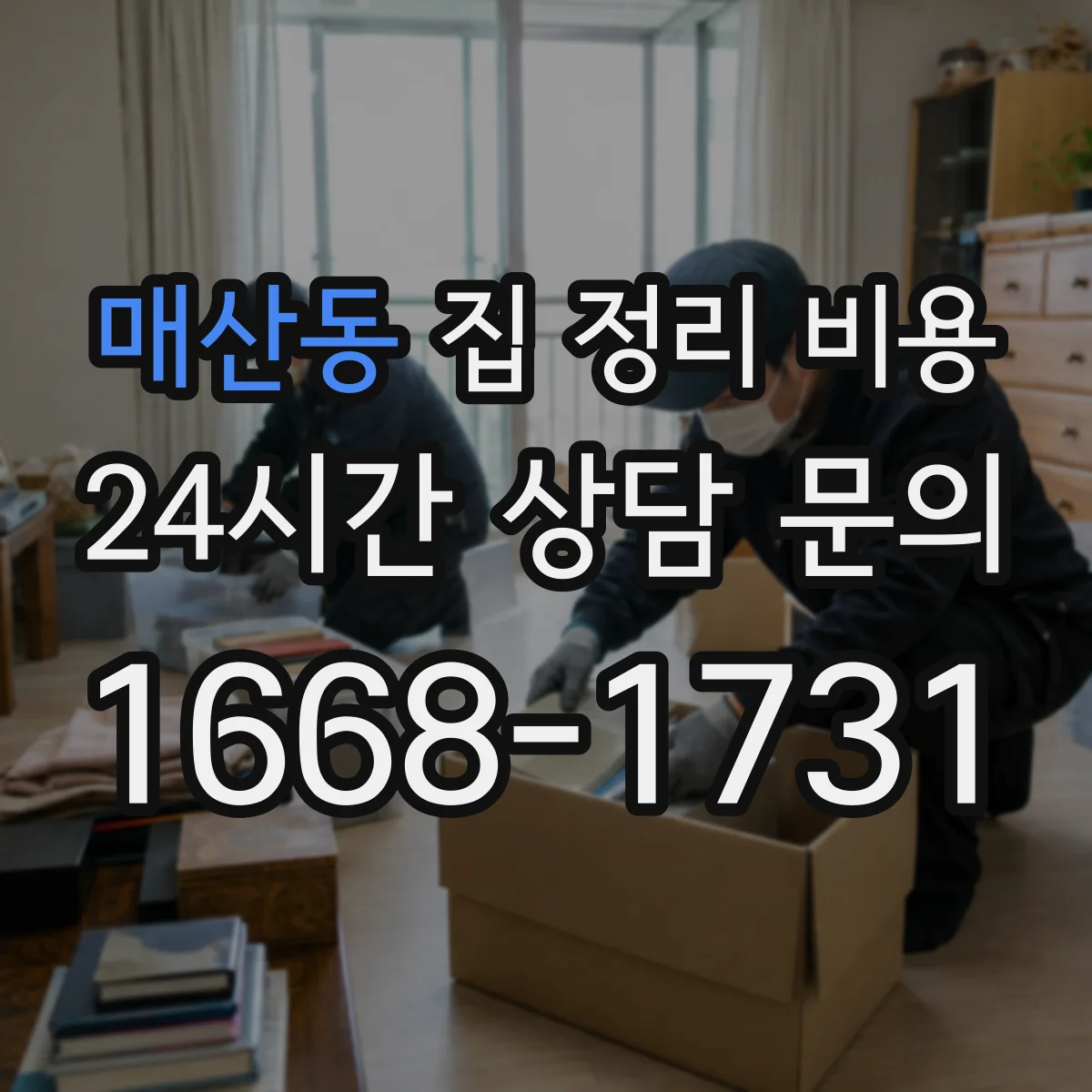 매산동 집 정리 비용