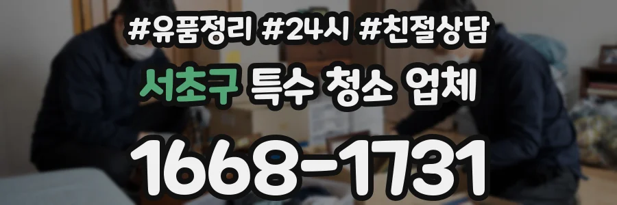 서초구 특수 청소 업체
