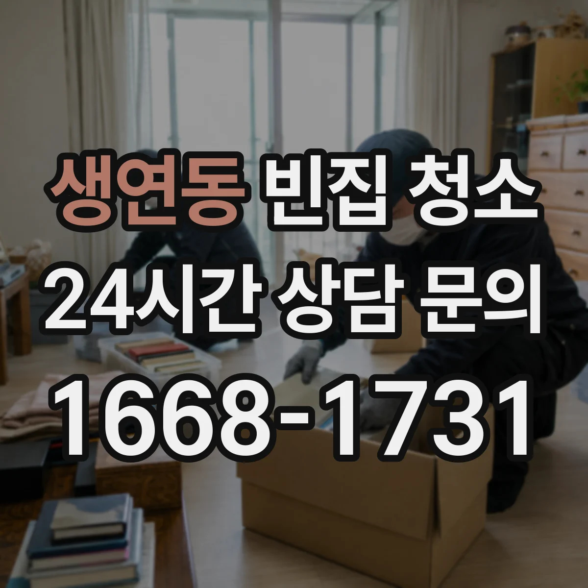 생연동 빈집 청소