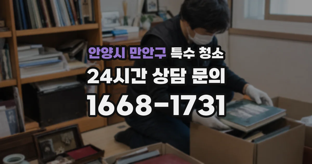 안양시 만안구 특수 청소
