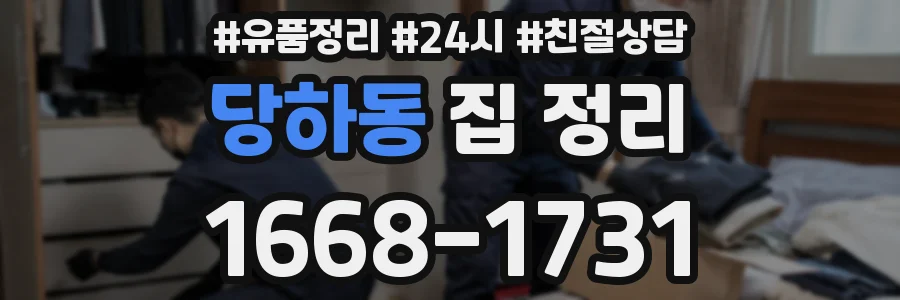 당하동 집 정리