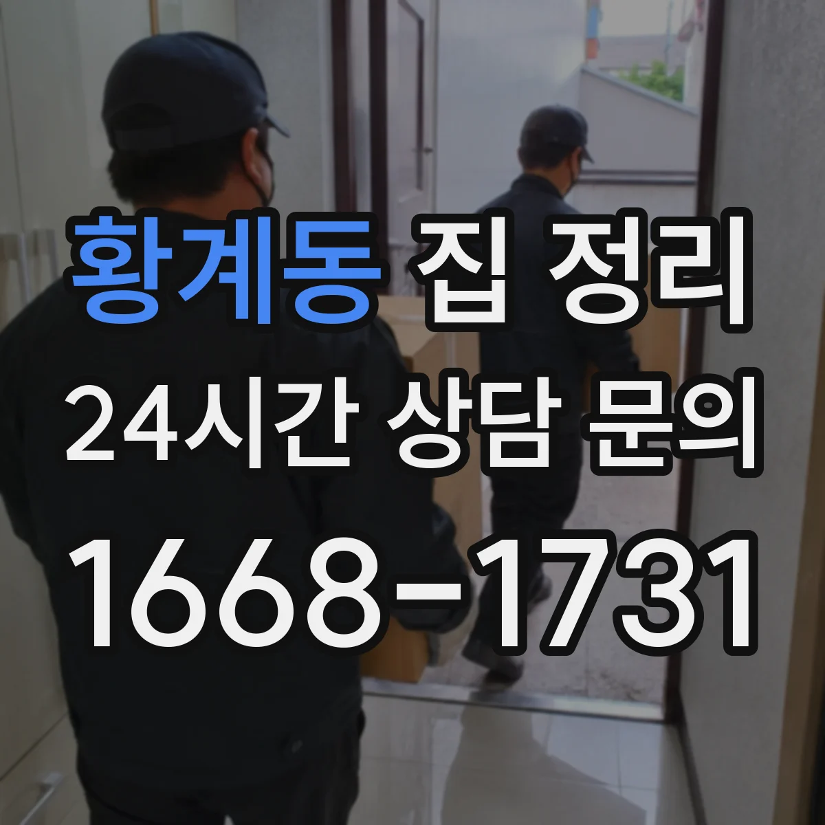 황계동 집 정리