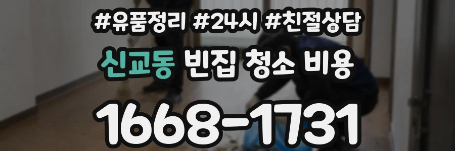 신교동 빈집 청소 비용