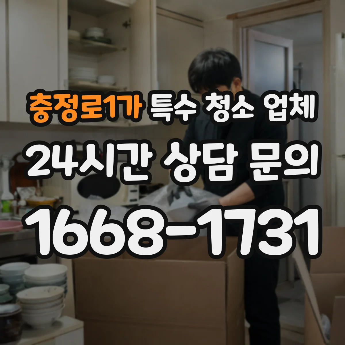 충정로1가 특수 청소 업체