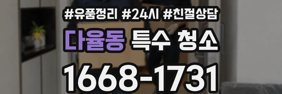 다율동 특수 청소