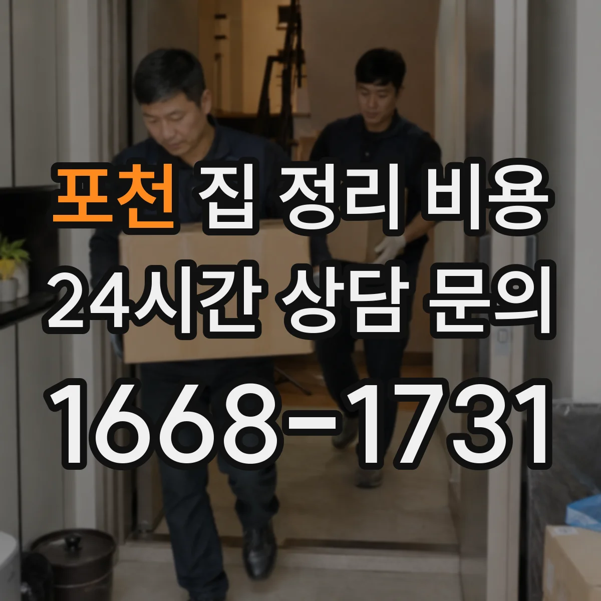 포천 집 정리 비용 정리 담당 인력 투입 방식에 따른 비용