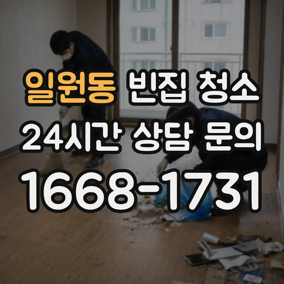 일원동 빈집 청소