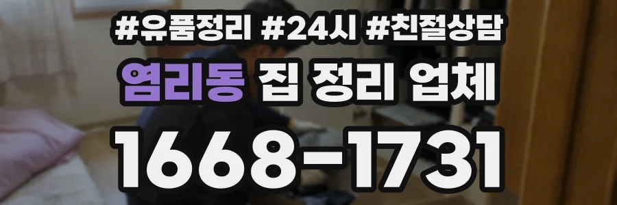 염리동 집 정리 업체