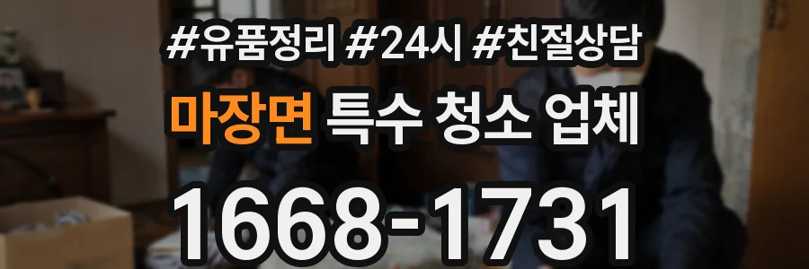 마장면 특수 청소 업체