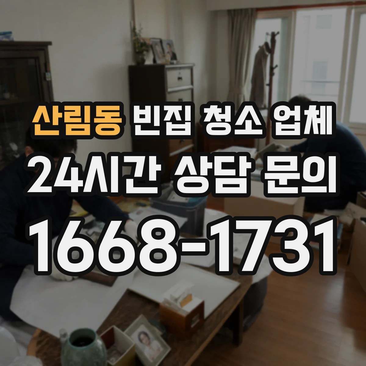 산림동 빈집 청소 업체