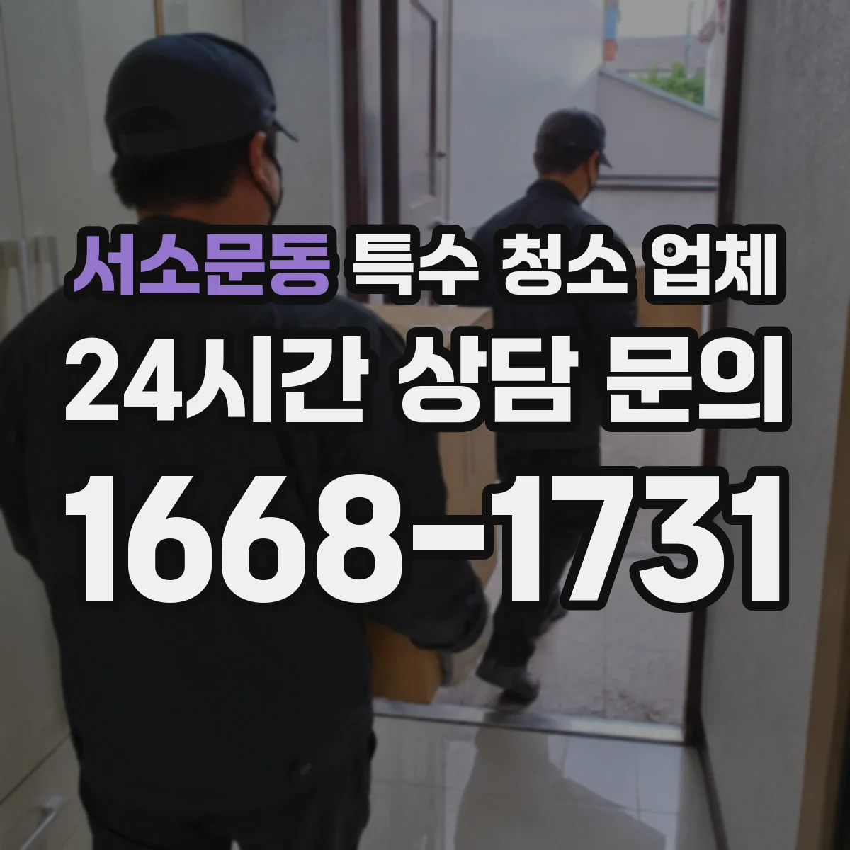 서소문동 특수 청소 업체