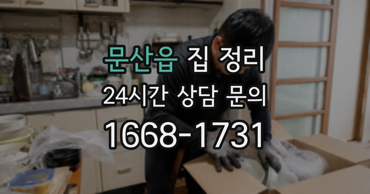 문산읍 집 정리