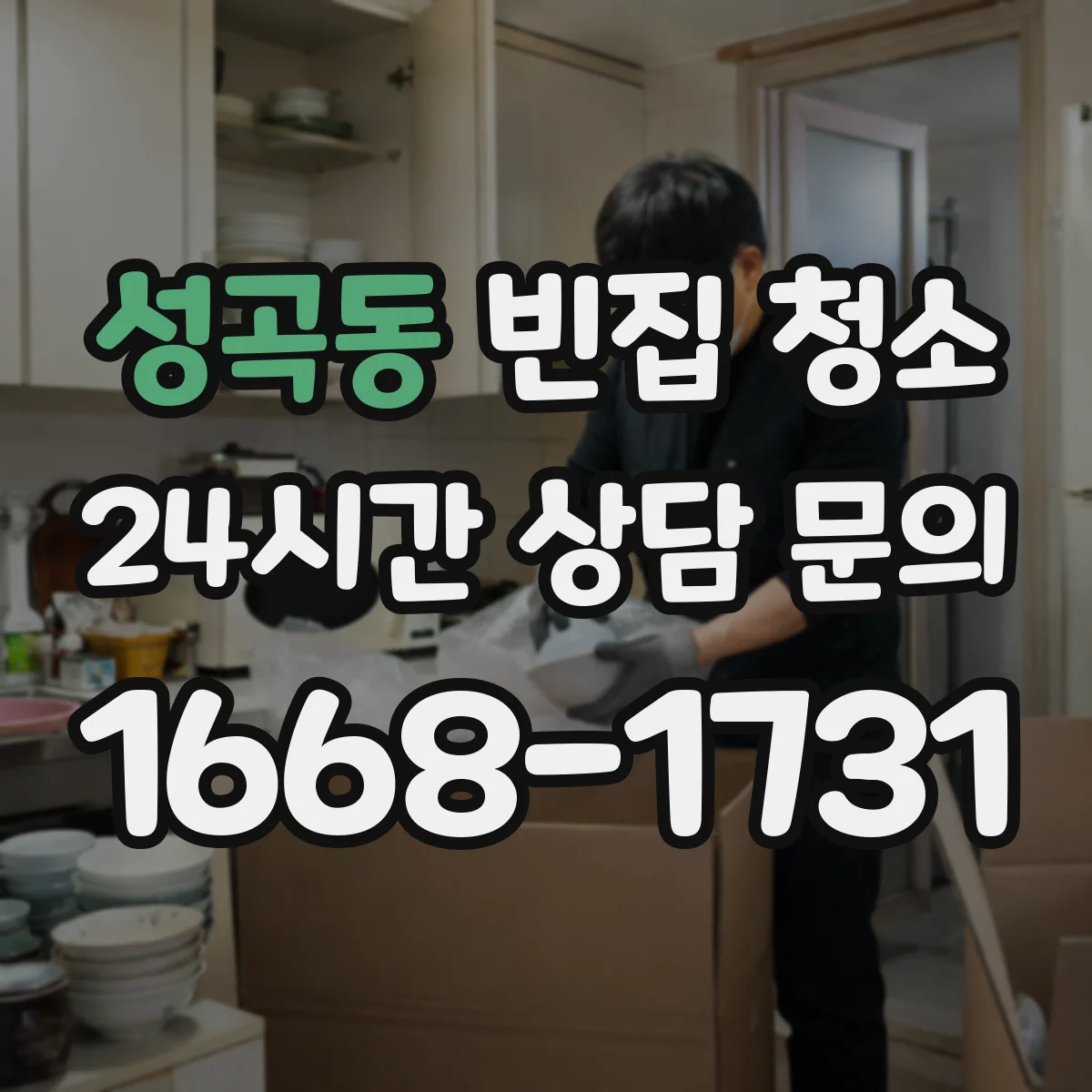 성곡동 빈집 청소