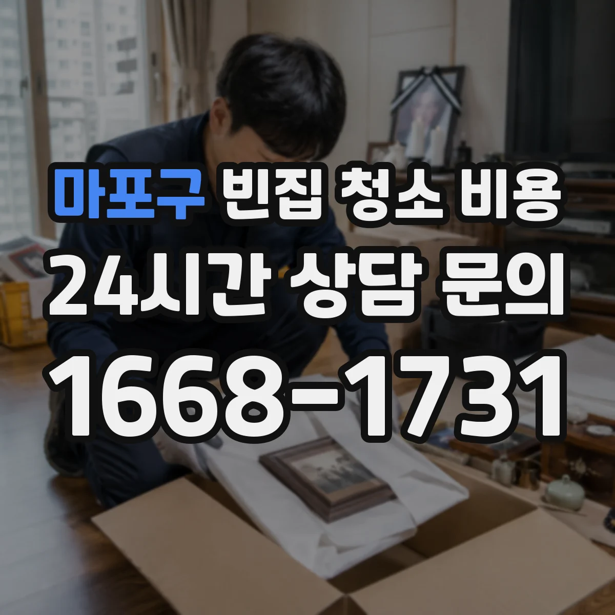 마포구 빈집 청소 비용