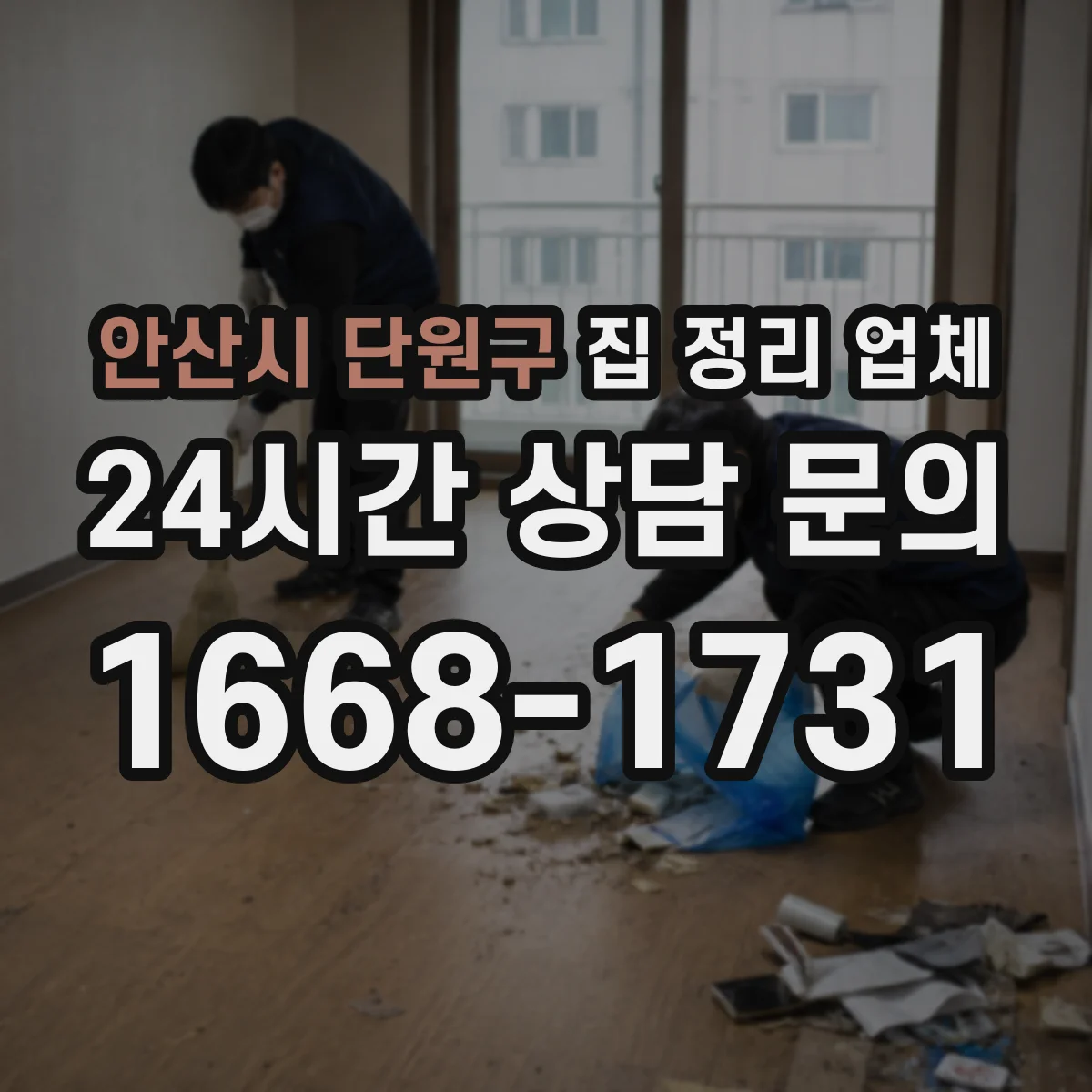 안산시 단원구 집 정리 업체 이사 전후 폐기물 처리 포함 정리로 깔끔하게