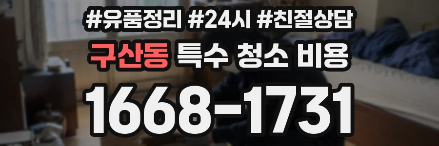 구산동 특수 청소 비용