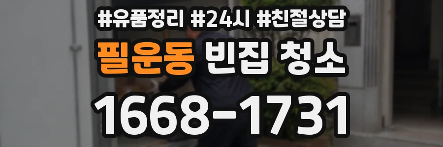 필운동 빈집 청소
