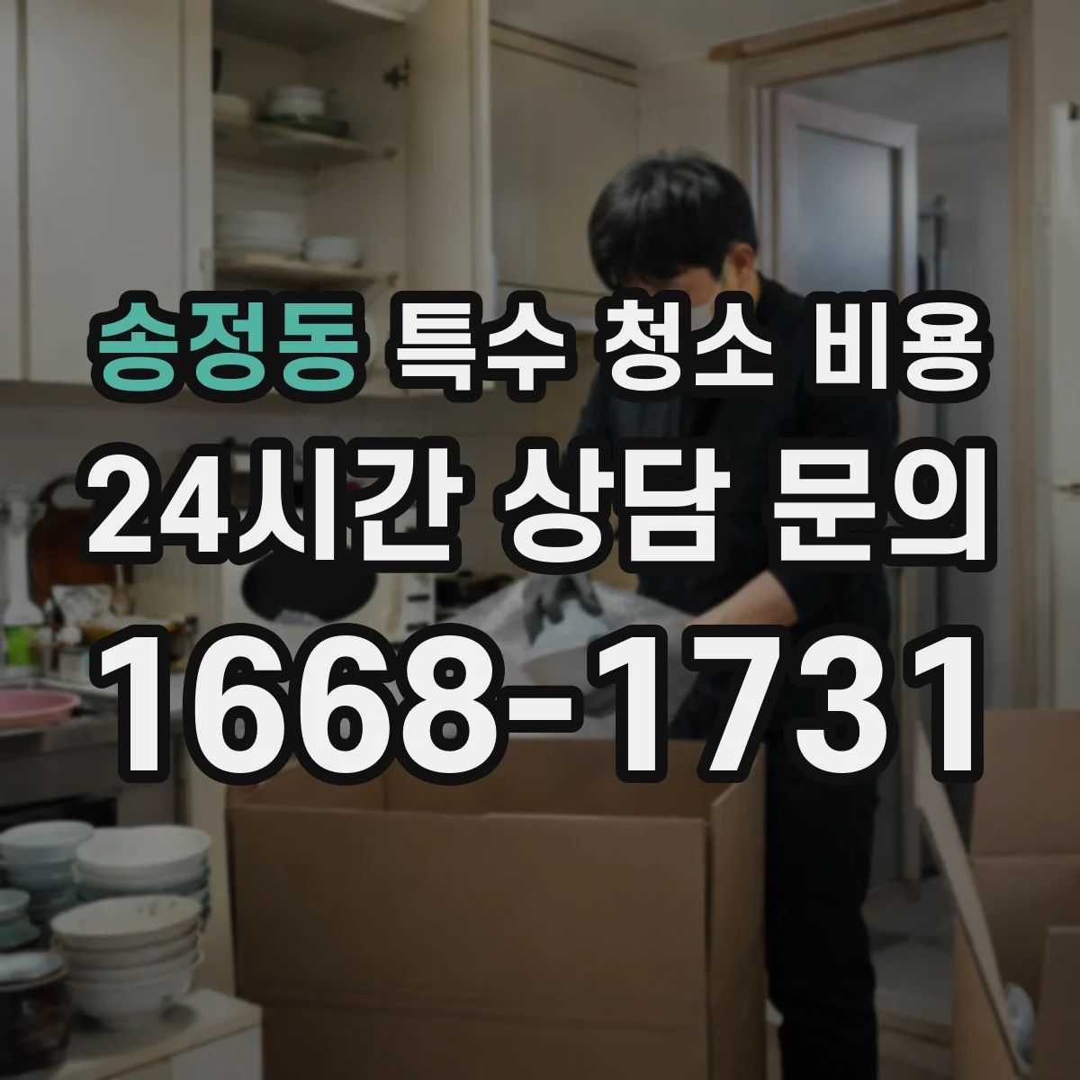 송정동 특수 청소 비용 소독·탈취에 필요한 장비와 보호구 반영