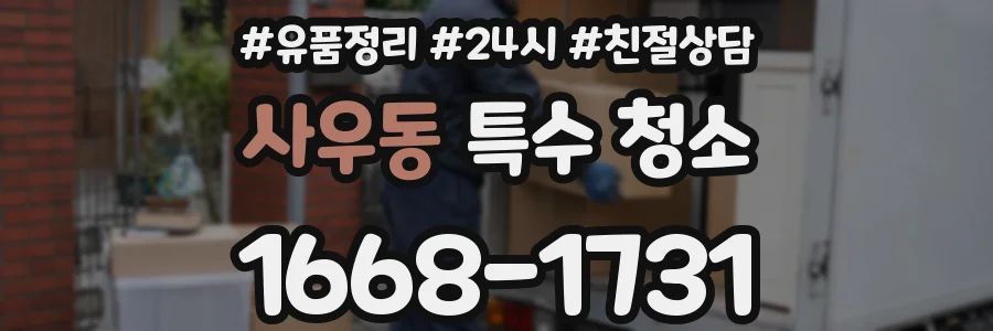 사우동 특수 청소