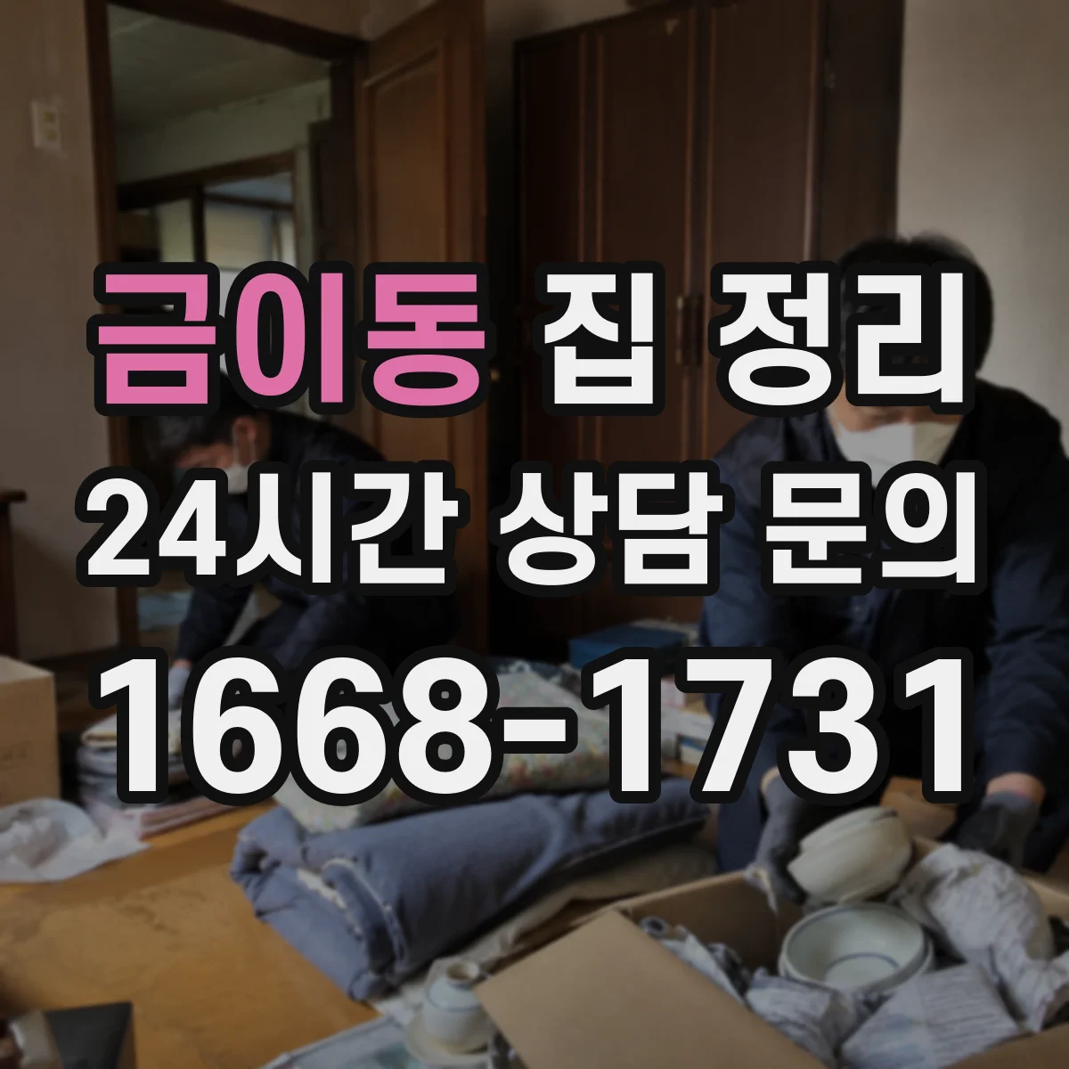 금이동 집 정리