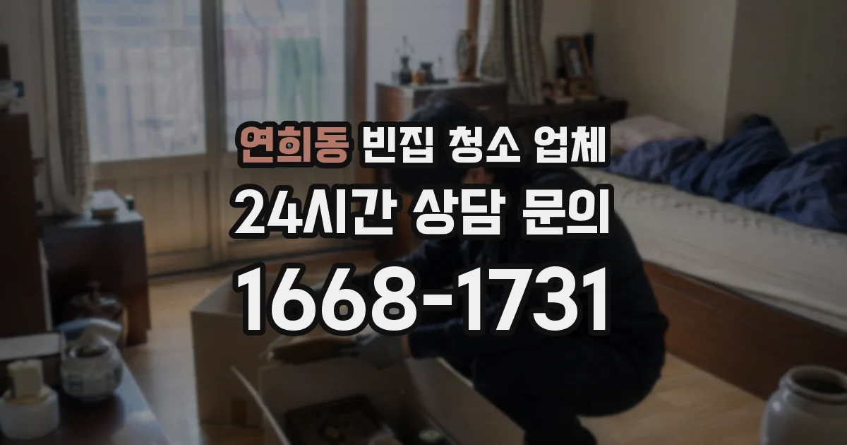 연희동 빈집 청소 업체