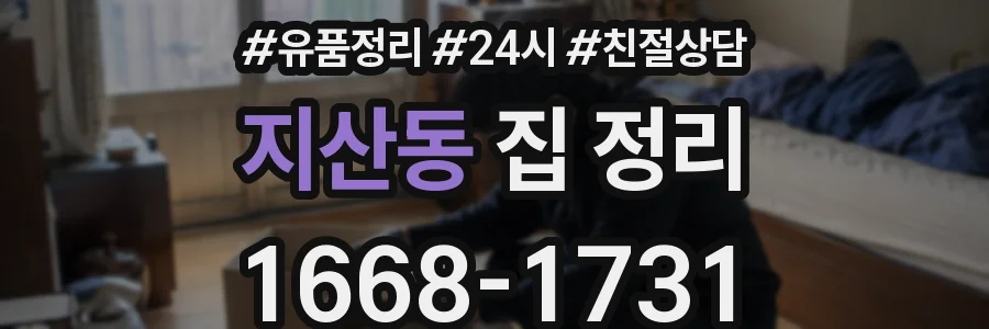 지산동 집 정리