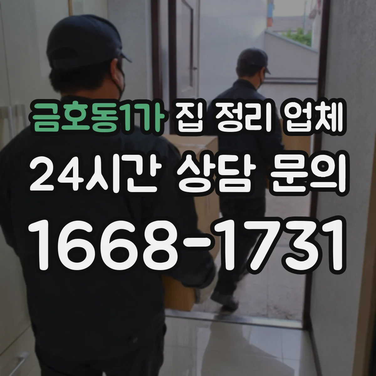 금호동1가 집 정리 업체