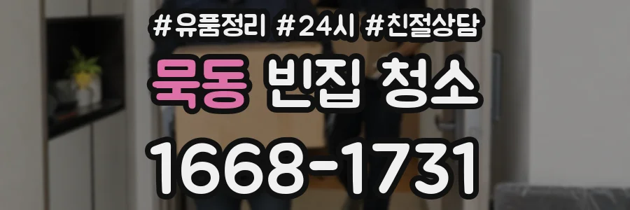 묵동 빈집 청소