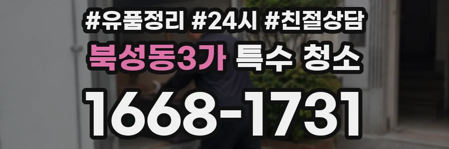 북성동3가 특수 청소