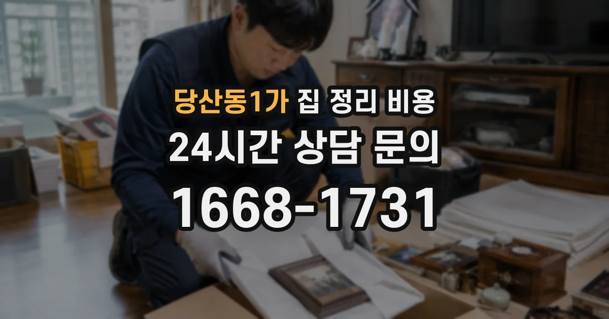 당산동1가 집 정리 비용